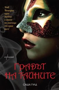 Обложка книги «Градът на тайните»