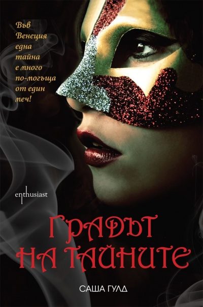 Обложка книги «Градът на тайните»