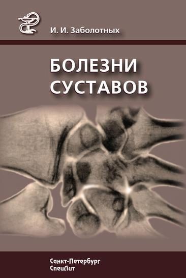 Обложка книги «Болезни суставов»