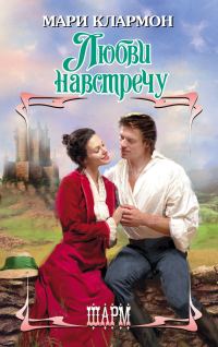 Обложка книги «Любви навстречу»