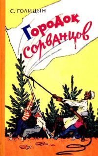 Обложка книги «Городок сорванцов»