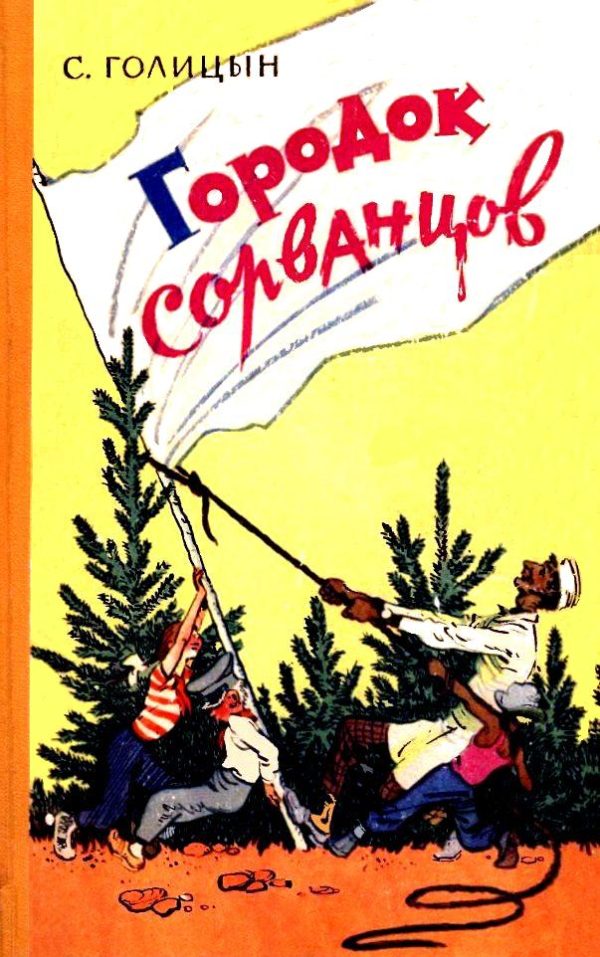 Обложка книги «Городок сорванцов»