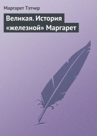 Обложка книги «Великая. История «железной» Маргарет»