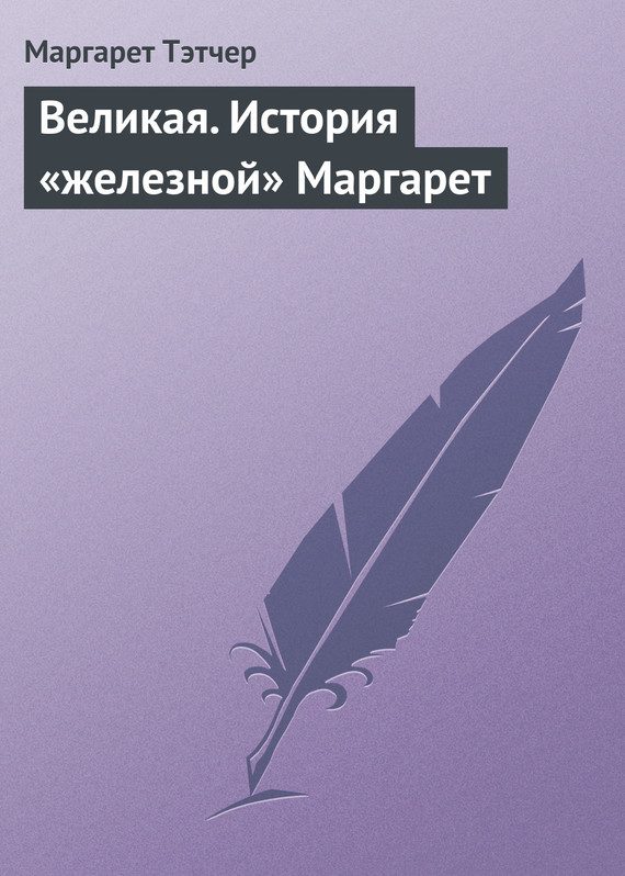 Обложка книги «Великая. История «железной» Маргарет»