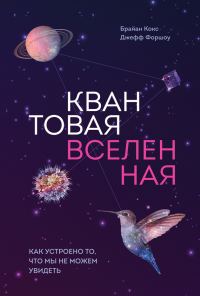 Обложка книги «Квантовая вселенная. Как устроено то, что мы не можем увидеть»