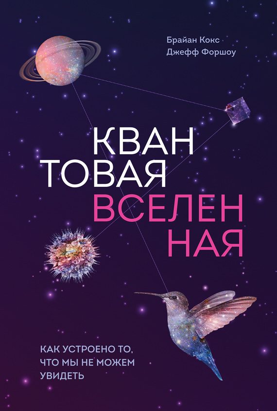 Обложка книги «Квантовая вселенная. Как устроено то, что мы не можем увидеть»