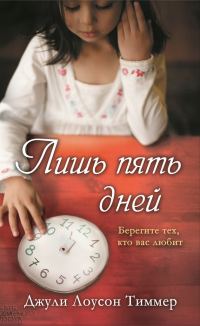 Обложка книги «Лишь пять дней»