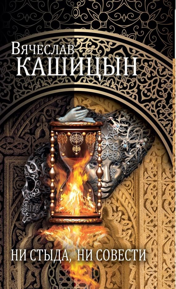 Обложка книги «Ни стыда, ни совести (сборник)»