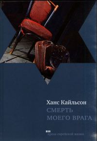 Обложка книги «Смерть моего врага»