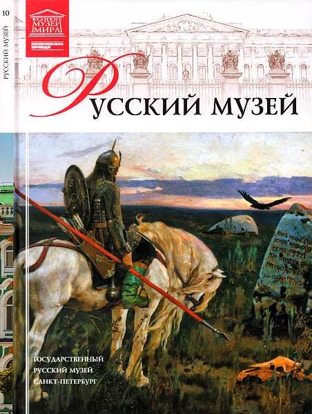 Обложка книги «Государственный Русский музей»