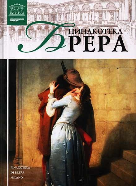Обложка книги «Пинакотека Брера»