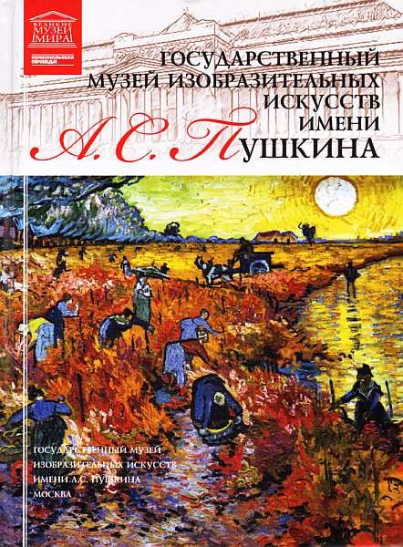 Обложка книги «ГМИИ им. А. С. Пушкина»