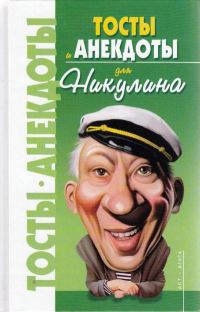 Обложка книги «Анекдоты для Никулина»
