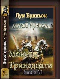 Обложка книги «Монеты тринадцати[Книга 1]»