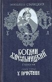 Обложка книги «У пристани»