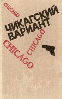 Обложка книги «Чикагский вариант»