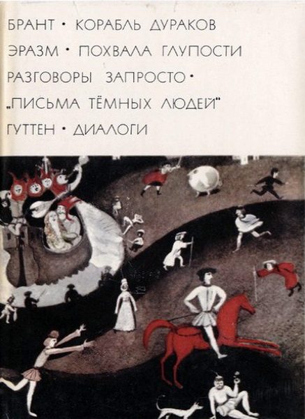 Обложка книги «Брант «Корабль дураков»; Эразм «Похвала глупости» «Разговоры запросто»; «Письма темных людей»; Гуттен «Диалоги»»