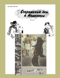Обложка книги «Сторожевые псы в Моликотле»