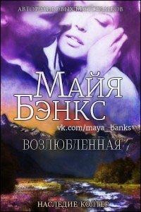 Обложка книги «Возлюбленная»