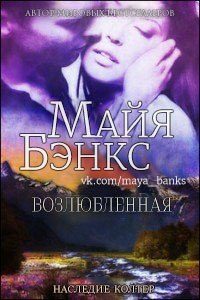 Обложка книги «Возлюбленная»