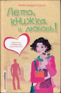 Обложка книги «Лето, книжка и любовь!»