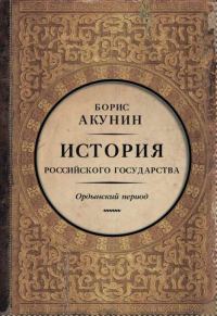Обложка книги «Часть Азии. Ордынский период (6")»