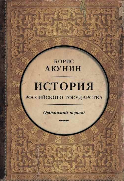 Обложка книги «Часть Азии. Ордынский период (6")»