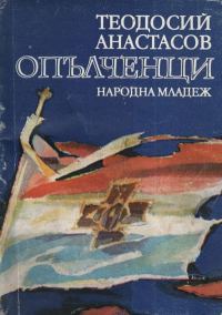 Обложка книги «Опълченци»
