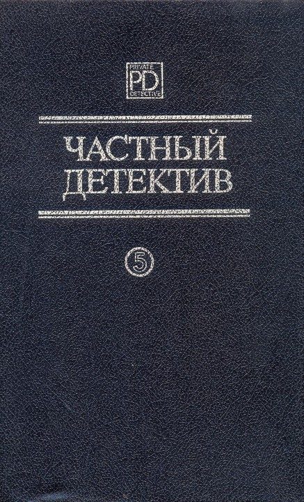 Обложка книги «Частный детектив. Выпуск 5»