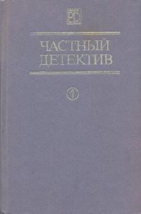 Обложка книги «Частный детектив. Выпуск 1»