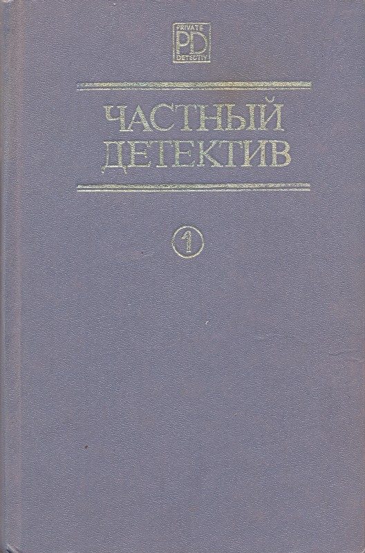 Обложка книги «Частный детектив. Выпуск 1»