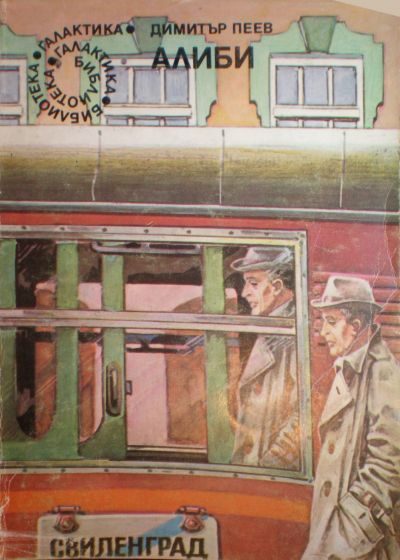Обложка книги «Алиби»