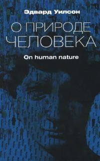 Обложка книги «О природе человека»