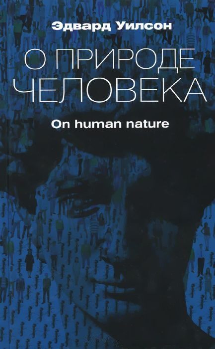 Обложка книги «О природе человека»