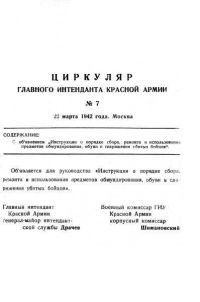 Обложка книги «Инструкция о порядке сбора, ремонта и использования предметов обмундирования, обуви и снаряжения убитых бойцов»