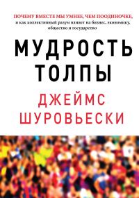 Обложка книги «Мудрость толпы»