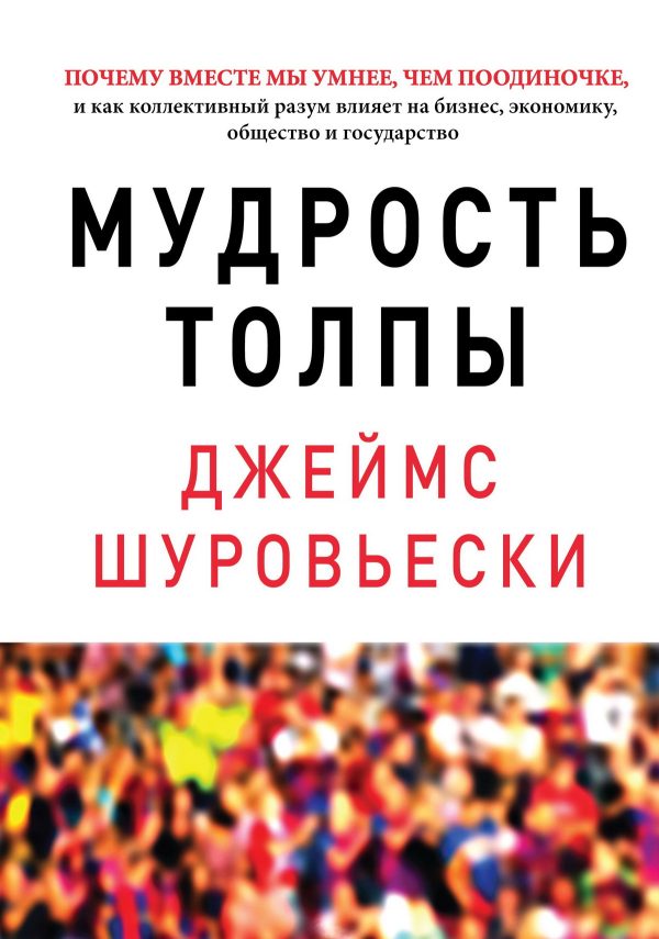 Обложка книги «Мудрость толпы»