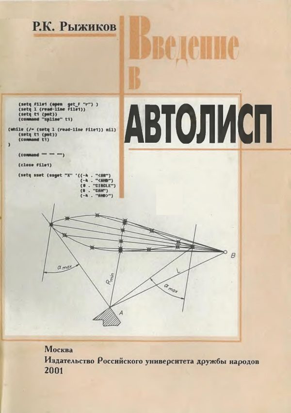 Обложка книги «Введение в Автолисп»
