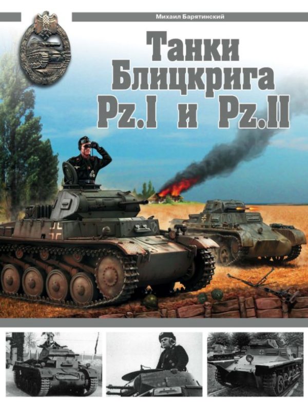 Обложка книги «Танки Блицкрига Pz.I и Pz.II»