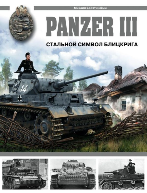 Обложка книги «Panzer III: Стальной символ блицкрига»
