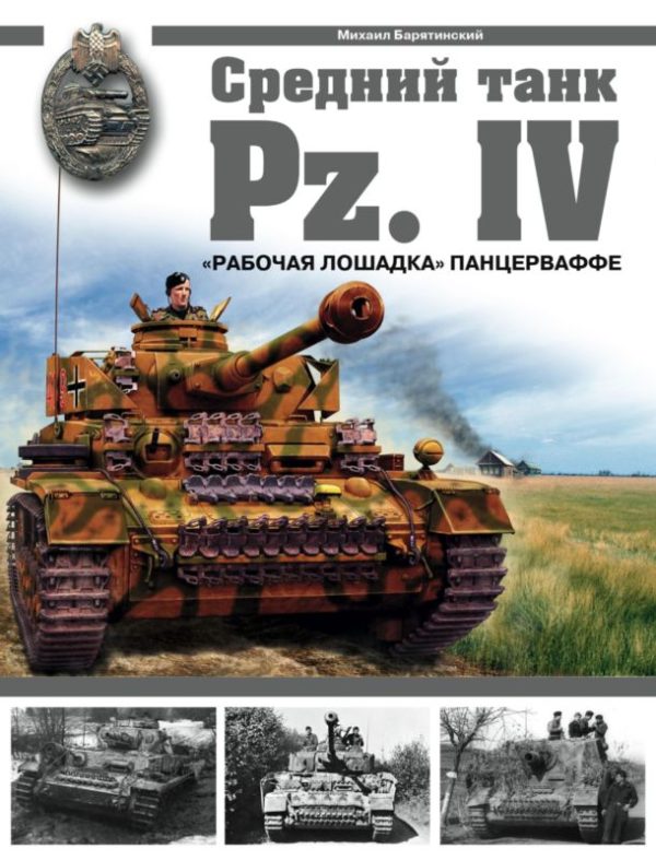 Обложка книги «Средний танк Pz.IV: «Рабочая лошадка» Панцерваффе»