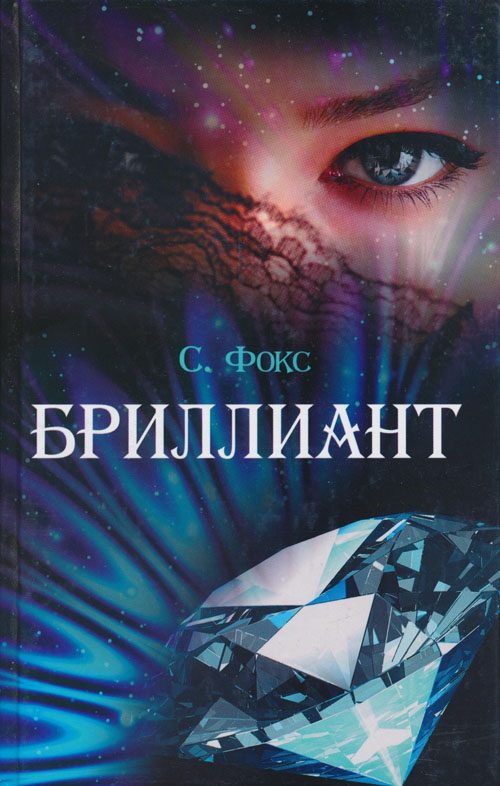 Обложка книги «Бриллиант»