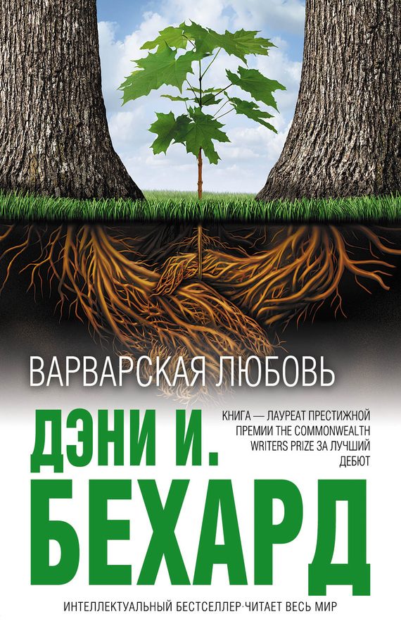 Обложка книги «Варварская любовь»