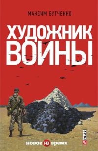 Обложка книги «Художник войны»