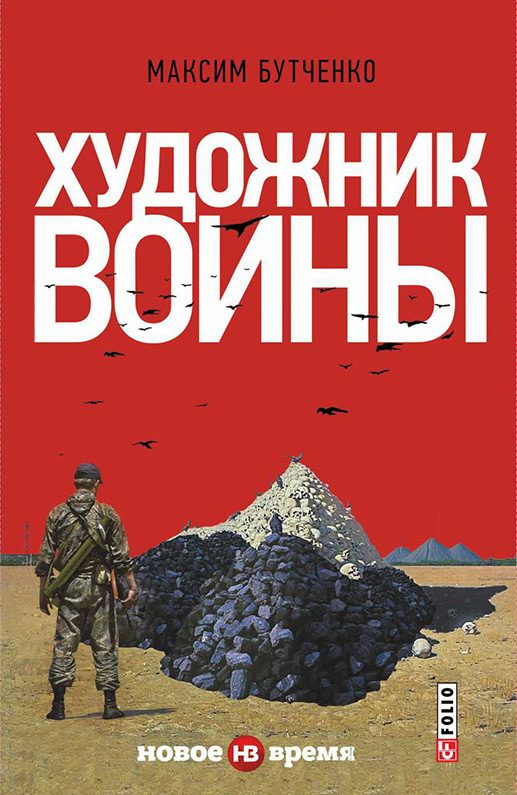 Обложка книги «Художник войны»