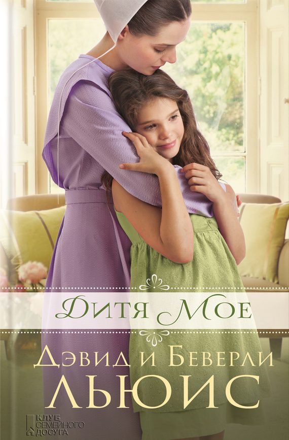 Обложка книги «Дитя мое»