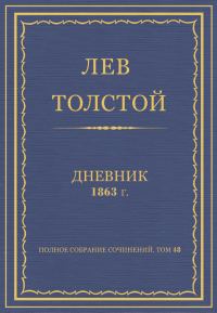 Обложка книги «Дневник, 1863 г.»