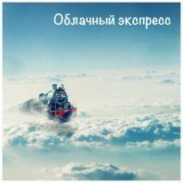 Обложка книги «Облачный экспресс (СИ)»