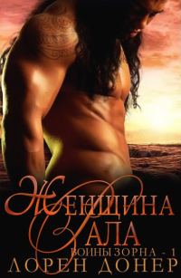 Обложка книги «Женщина Рала»