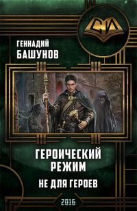 Обложка книги «Героический режим. Не для героев [СИ]»